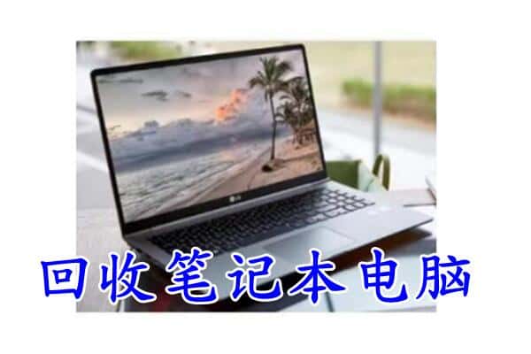 桑日县回收电脑